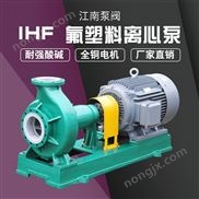 JN/江南 IHF50-32-160襯四氟離心式泵_大型工業(yè)耐酸耐堿水泵 硝酸泵