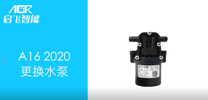 启飞智能植保无人机之更换水泵